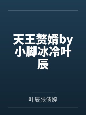 天王赘婿by小脚冰冷叶辰封面