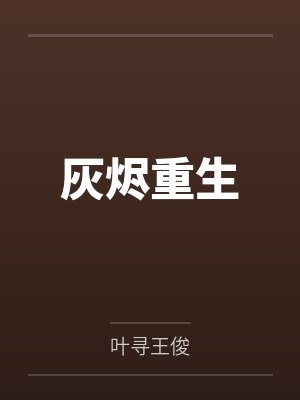 灰烬重生封面