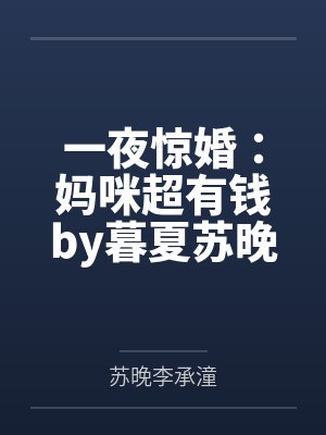 一夜惊婚：妈咪超有钱by暮夏苏晚心封面