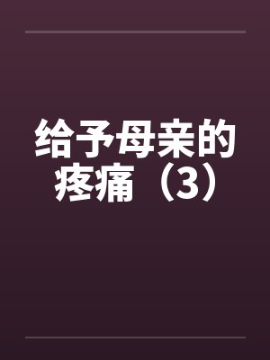给予母亲的疼痛（3）封面