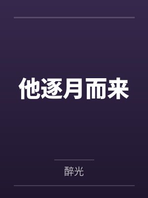 他逐月而来封面