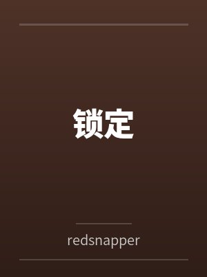 锁定笔趣阁无弹窗封面