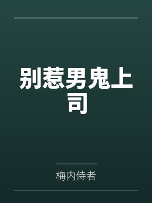 陈阮方沐妍封面