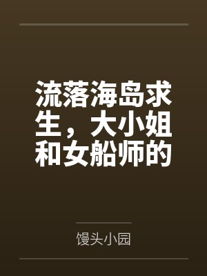 流落海岛求生,大小姐和女船师的三餐四季封面