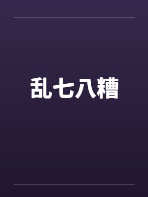 乱七八糟封面