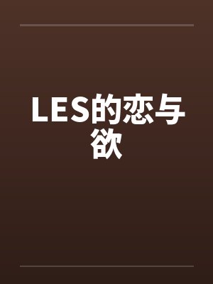 LES的恋与欲封面