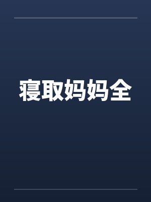 寝取妈妈全封面