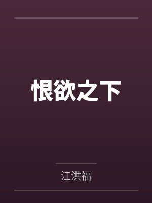 金绿朱严猎恨欲之下封面