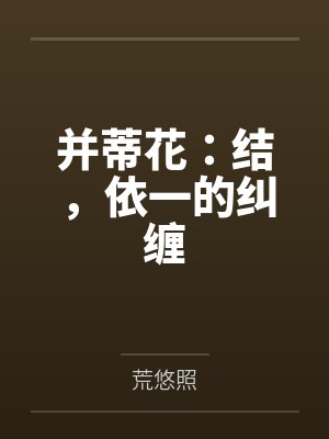 并蒂花:结,依一的纠缠笔趣阁无弹窗封面