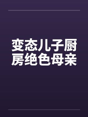 变态儿子厨房绝色母亲封面