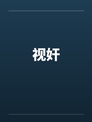 视奸封面