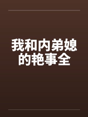 我和内弟媳的艳事全封面