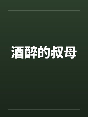 酒醉的叔母封面