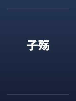 子殇封面