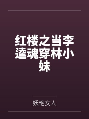 红楼之当李逵魂穿林小妹封面