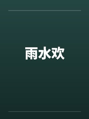 雨水欢封面