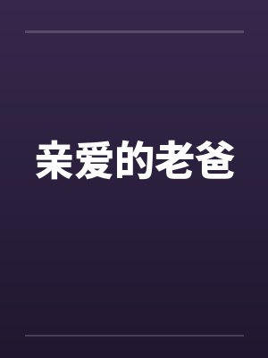 亲爱的老爸封面