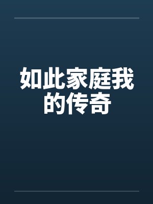 如此家庭我的传奇封面