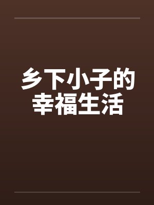 乡下小子的幸福生活封面