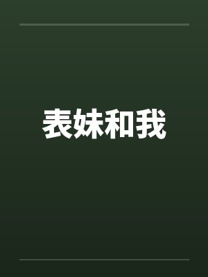 表妹和我封面
