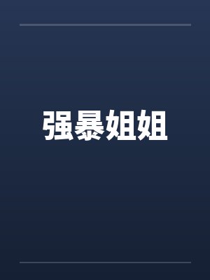 强暴姐姐封面