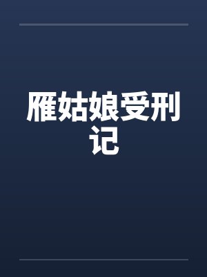 雁姑娘受刑记封面
