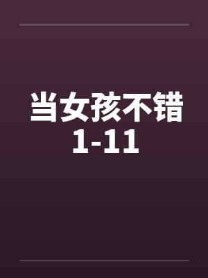 当女孩不错1-11封面