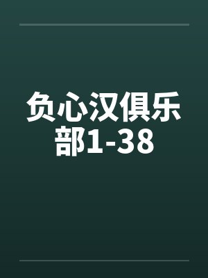 负心汉俱乐部1-38封面