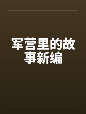 军营里的故事新编封面