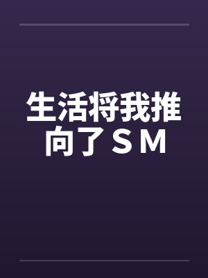 生活将我推向了ＳＭ封面