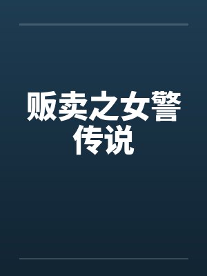 贩卖之女警传说封面