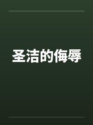 圣洁的侮辱封面
