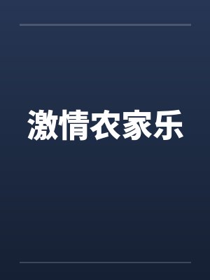 激情农家乐封面