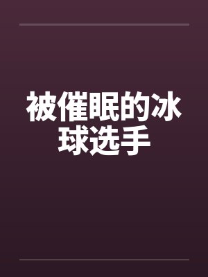 被催眠的冰球选手封面