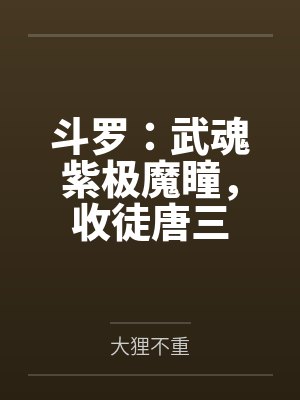 斗罗：武魂紫极魔瞳，收徒唐三封面