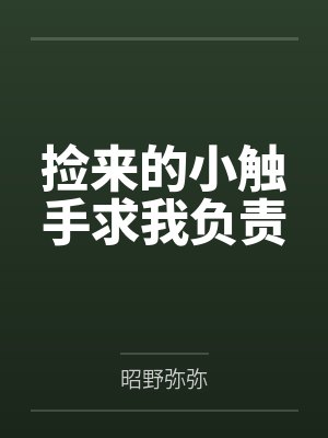 捡来的小触手求我负责封面