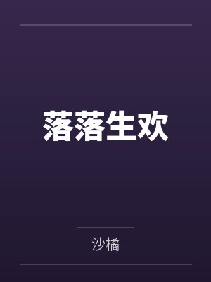 落落生欢封面