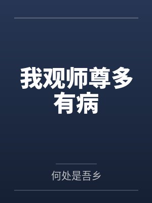 我观师尊多有病by闻厌封面