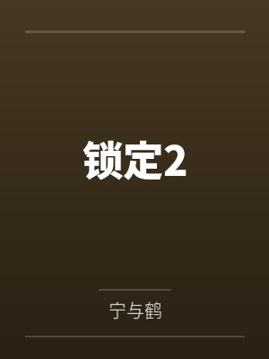 程予今肖惟锁定2封面