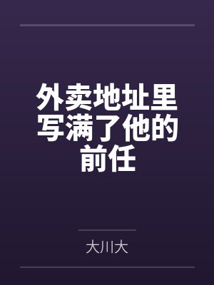 外卖地址里写满了他的前任封面