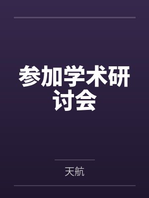 参加学术研讨会封面