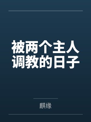被两个主人调教的日子封面