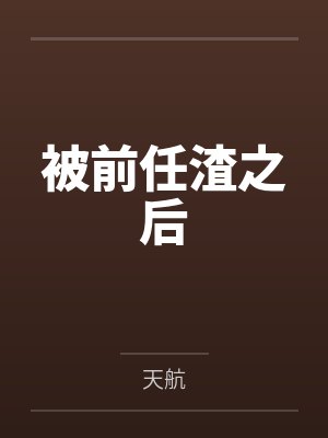 被前任渣之后封面
