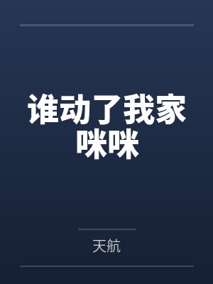 谁动了我家咪咪封面