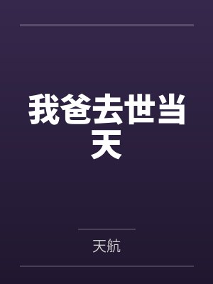 我爸去世当天封面