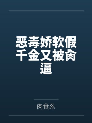 恶毒娇软假千金又被肏逼封面