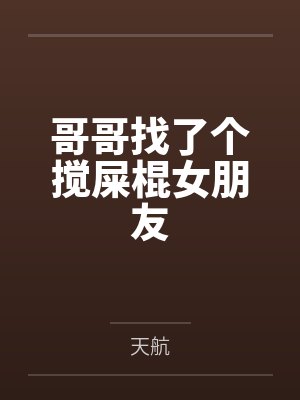 哥哥找了个搅屎棍女朋友封面