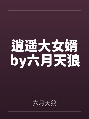 顾念初时越我放手后，她却悔不当初封面