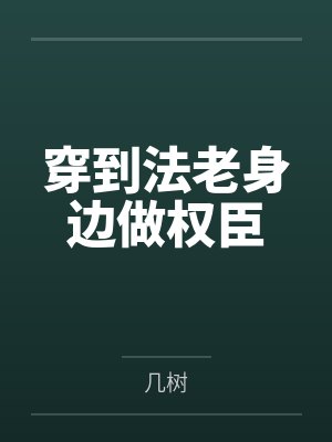 伯伊拉赫里斯穿到法老身边做权臣封面