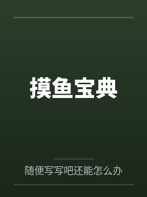 摸鱼宝典封面